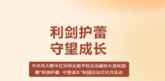 中央民大附中红河州实验学校法治副校长进校...