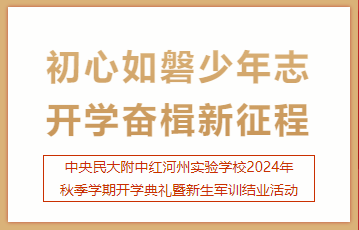 中央民大附中红河州实验学校2024年秋季...